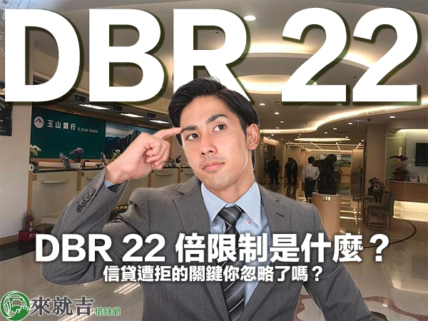 DBR 22 倍限制是什麼？信貸遭拒的關鍵你忽略了嗎？