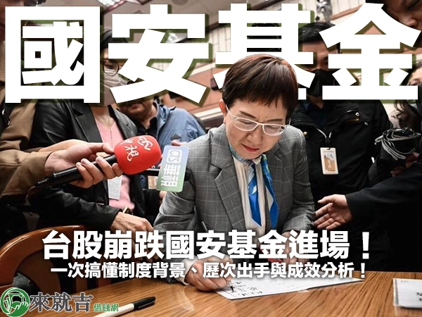 台股崩跌國安基金進場！一次搞懂制度背景、歷次出手與成效分析！