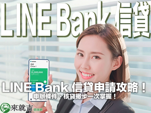 LINE Bank 信貸申請攻略!申辦條件、核貸撇步一次掌握!
