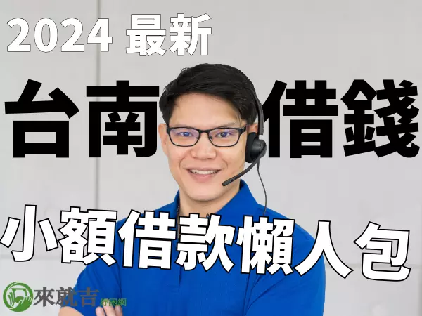 2024 台南借錢不踩雷!最新小額借款懶人包、24小時線上快速撥款