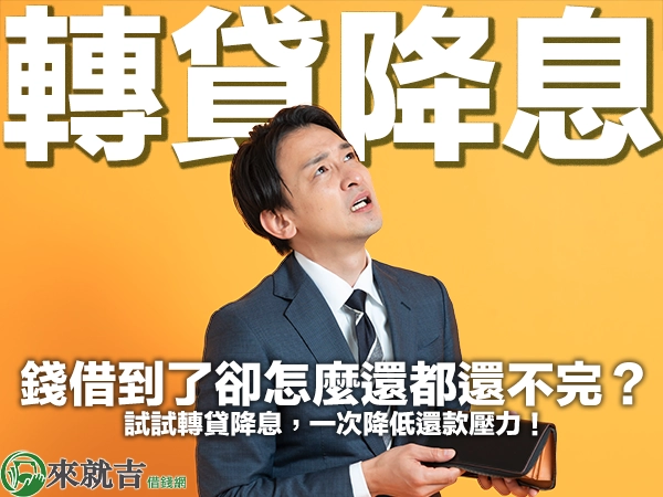 錢借到了卻怎麼還都還不完？試試轉貸降息，一次降低還款壓力！