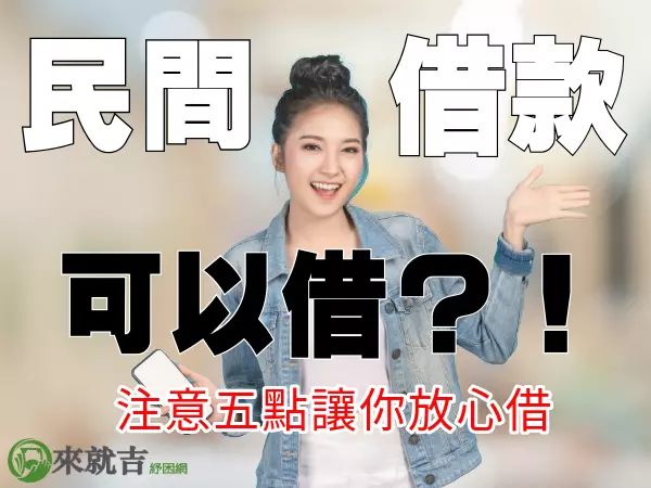 民間借款能借嗎？民間借款推薦，五點放心借款，民間借貸優缺點報你知