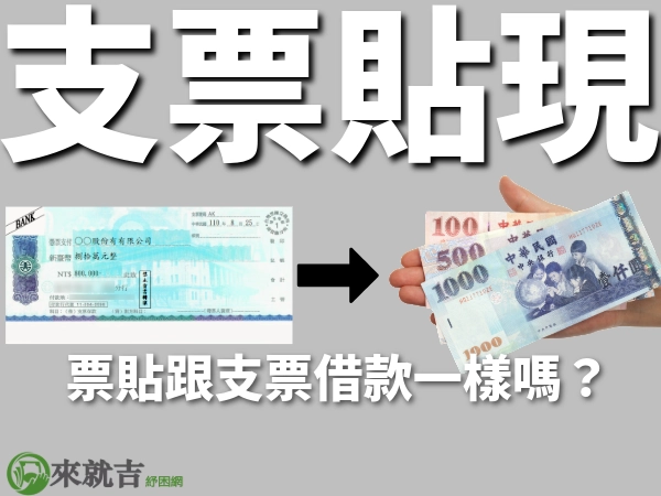 票貼跟支票借款一樣嗎?台北支票借款懶人包、台北支票借款推薦
