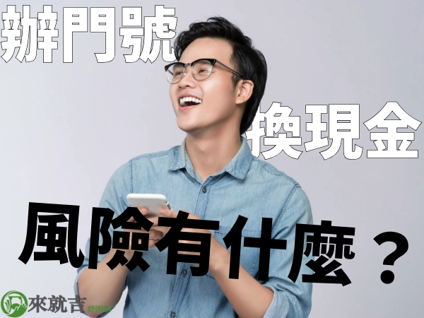 辦門號換現金真的靠譜嗎？辦門號換現金到底是什麼？辦門號換現金詐騙