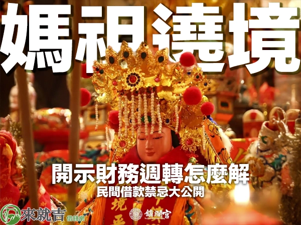 2025 大甲媽祖遶境開跑！開示財務週轉怎麼解，民間借款禁忌大公開！