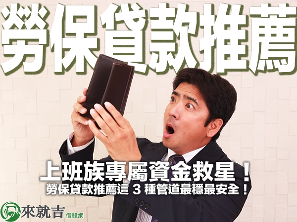 上班族專屬資金救星!勞保貸款推薦這 3 種管道最穩最安全!