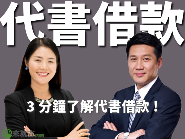 代書借款好借嗎?代書借款跟當鋪借錢差在哪裡?3分鐘了解代書借款
