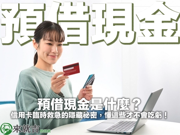 預借現金是什麼？信用卡臨時救急的隱藏祕密，懂這些才不會吃虧！