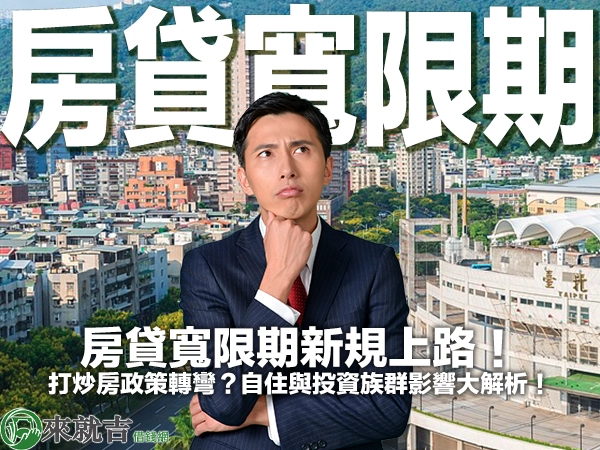 房貸寬限期新規上路!打炒房政策轉彎?自住與投資族群影響大解析!