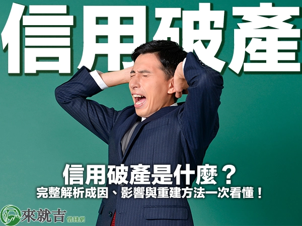 信用破產是什麼？完整解析成因、影響與重建方法一次看懂！