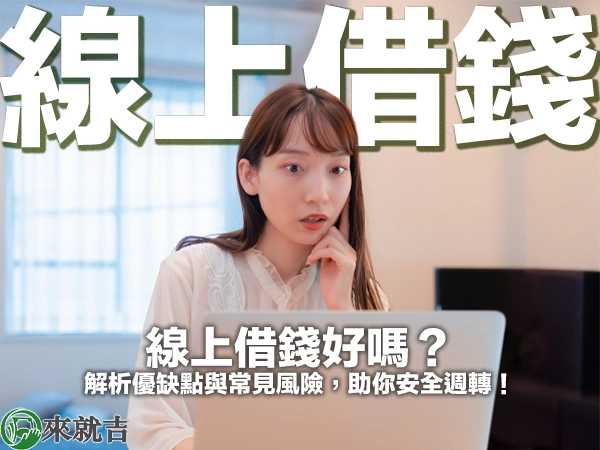 線上借錢好嗎?解析優缺點與常見風險,助你安全週轉!