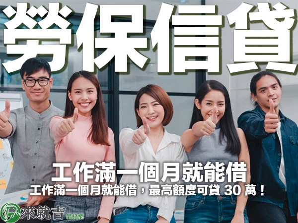 勞保信貸是什麼?工作滿一個月就能借,最高額度可貸 30 萬!