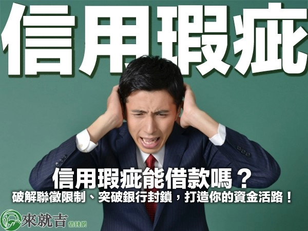 信用瑕疵能借款嗎？破解聯徵限制、突破銀行封鎖，打造你的資金活路！