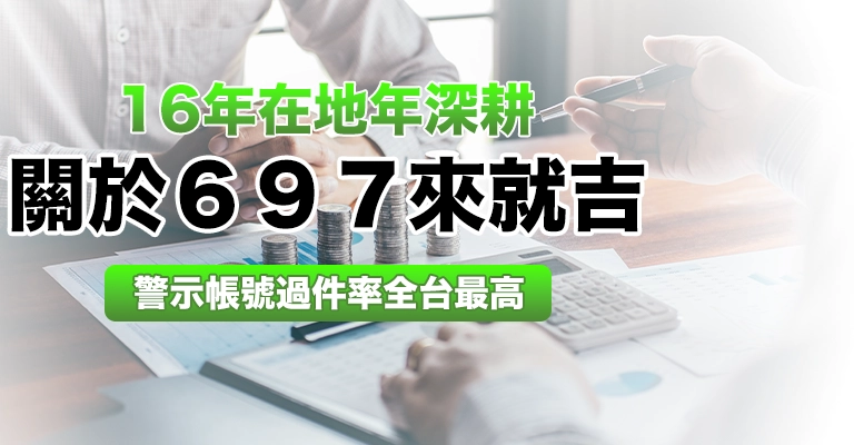 16年在地深耕的697來就吉借錢網