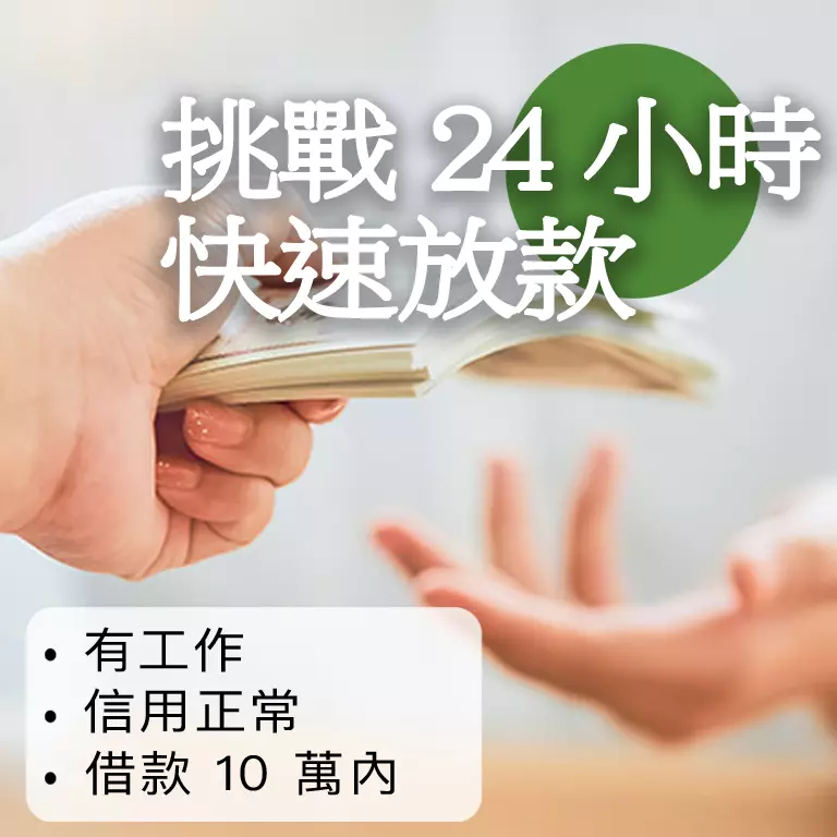 679來就吉借錢網｜挑戰 24 小時快速放款