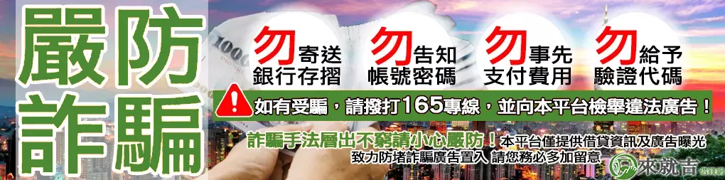 697來就吉紓困網 - 詐騙手法層出不窮請小心嚴防！本平台僅提供借貸資訊及廣告曝光 致力防堵詐騙廣告置入 請您務必多加留意