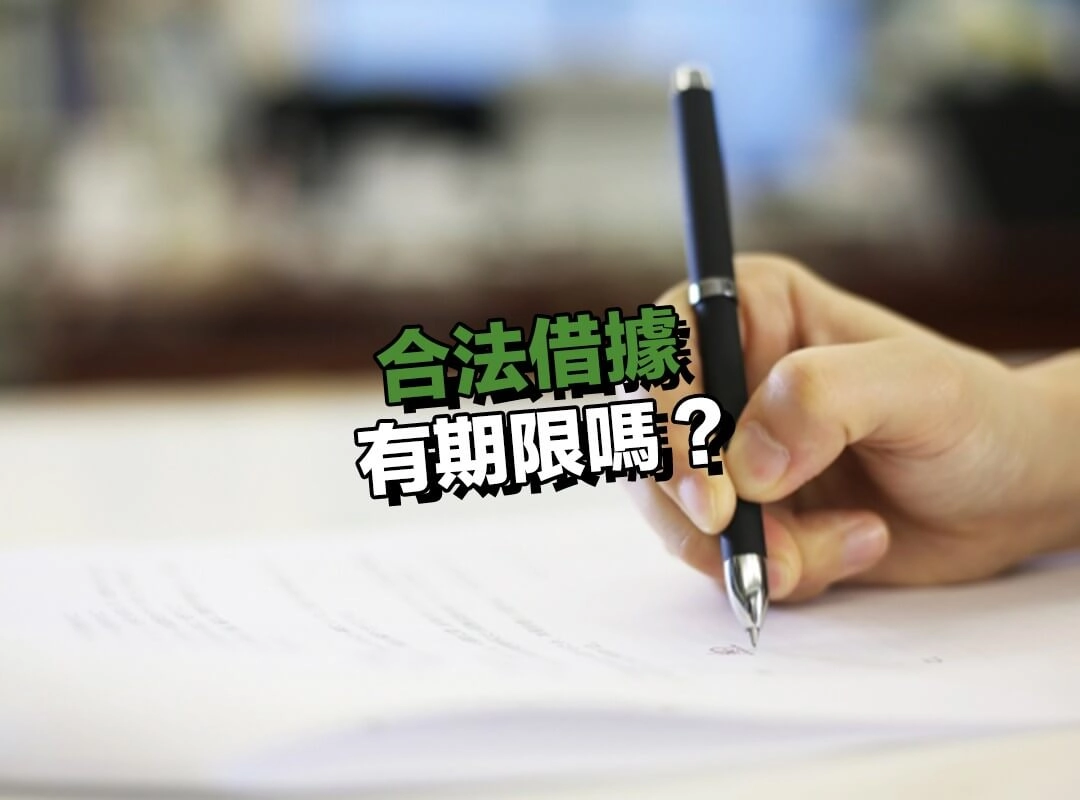 合法借據有期限嗎？拖太久不追，錢可能真的拿不回來！