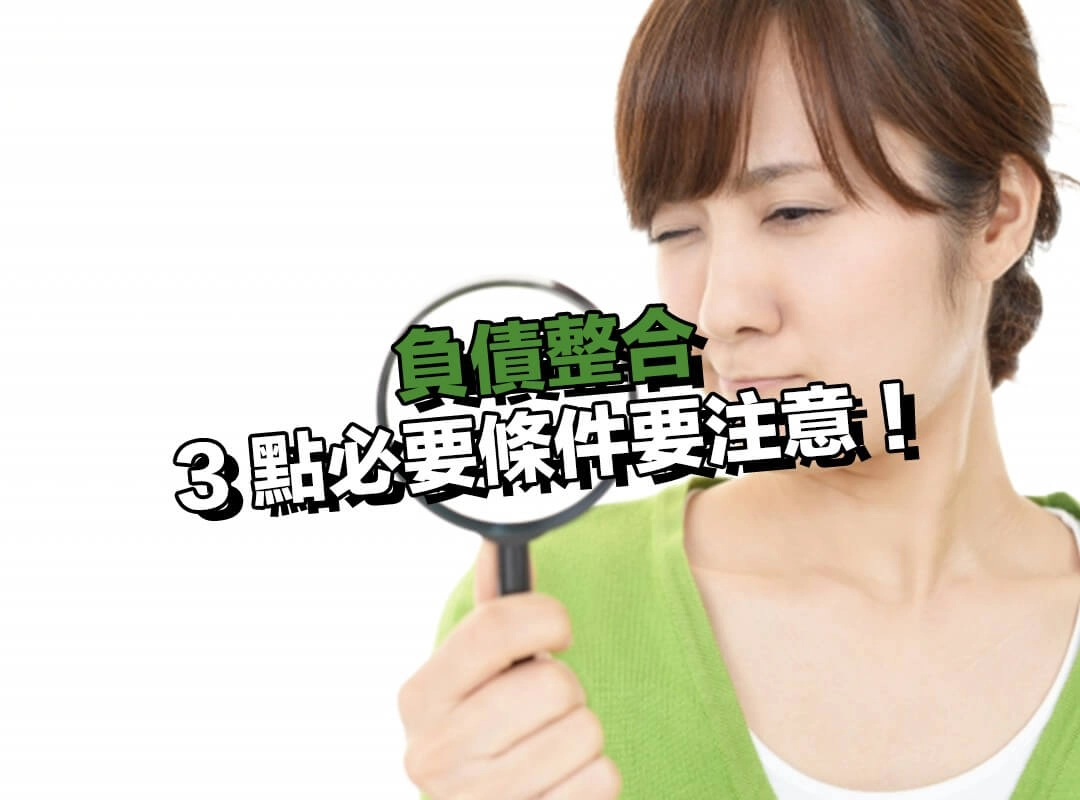 負債整合申請有條件?3 點負債整合必要條件要注意!