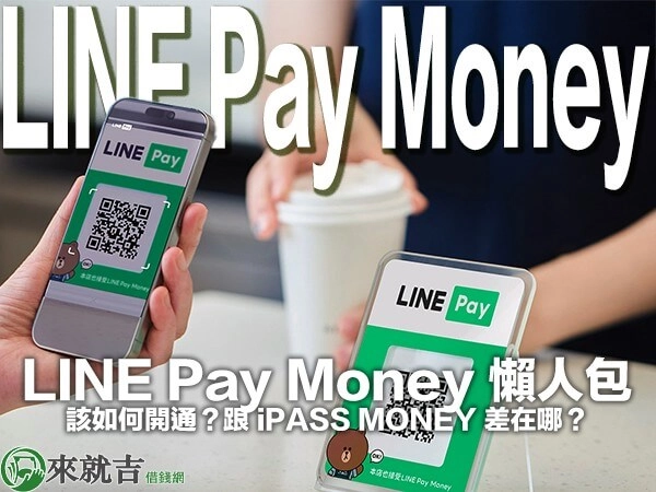 LINE Pay Money 懶人包：該如何開通？跟 iPASS MONEY 差在哪？