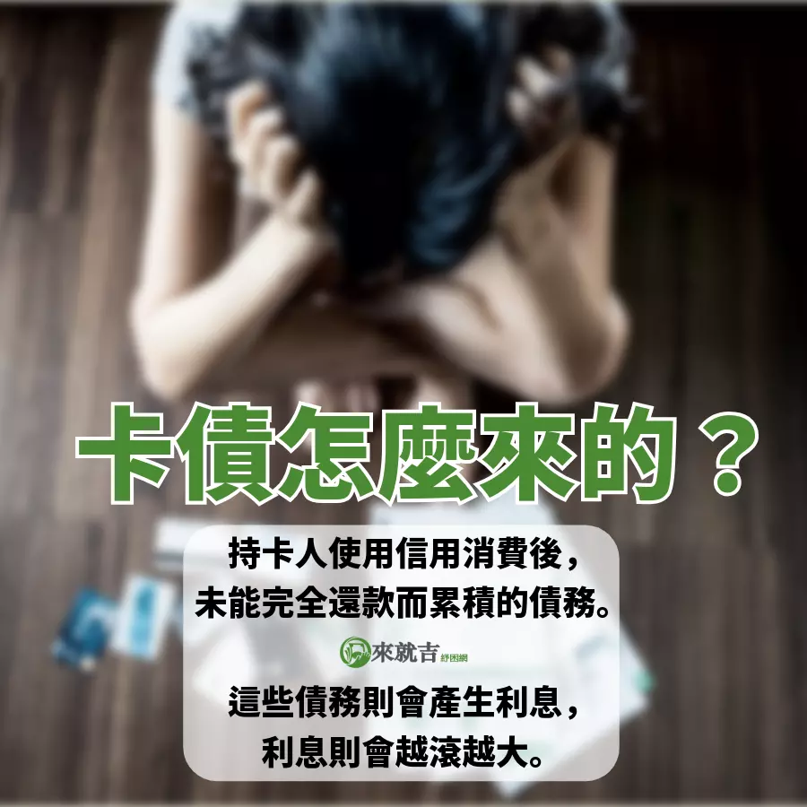 卡債是什麼？卡債怎麼辦？卡債利息