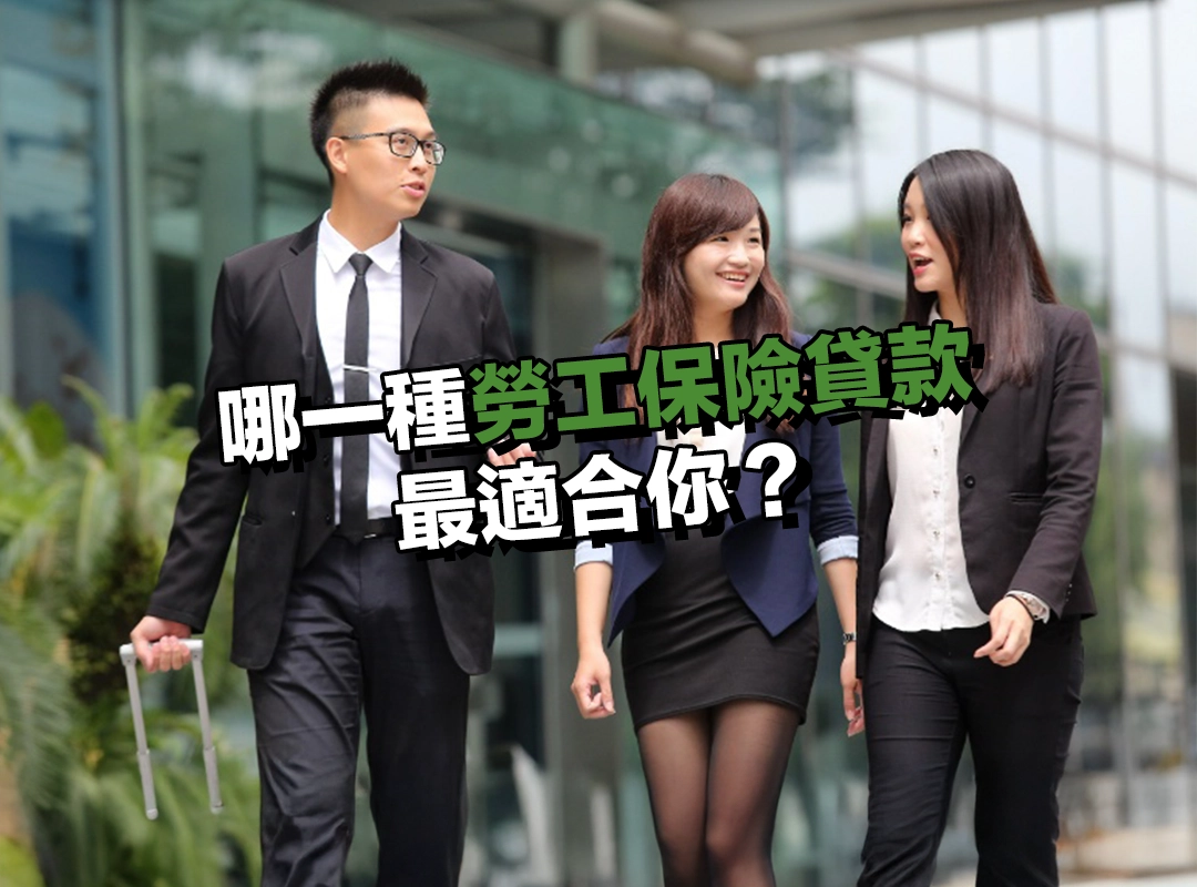 哪一種勞工保險貸款最適合你?一張表快速判斷!