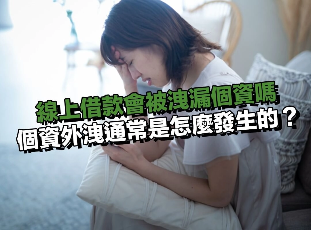 線上借款個資外洩通常是怎麼發生的?常見外洩情況解析!