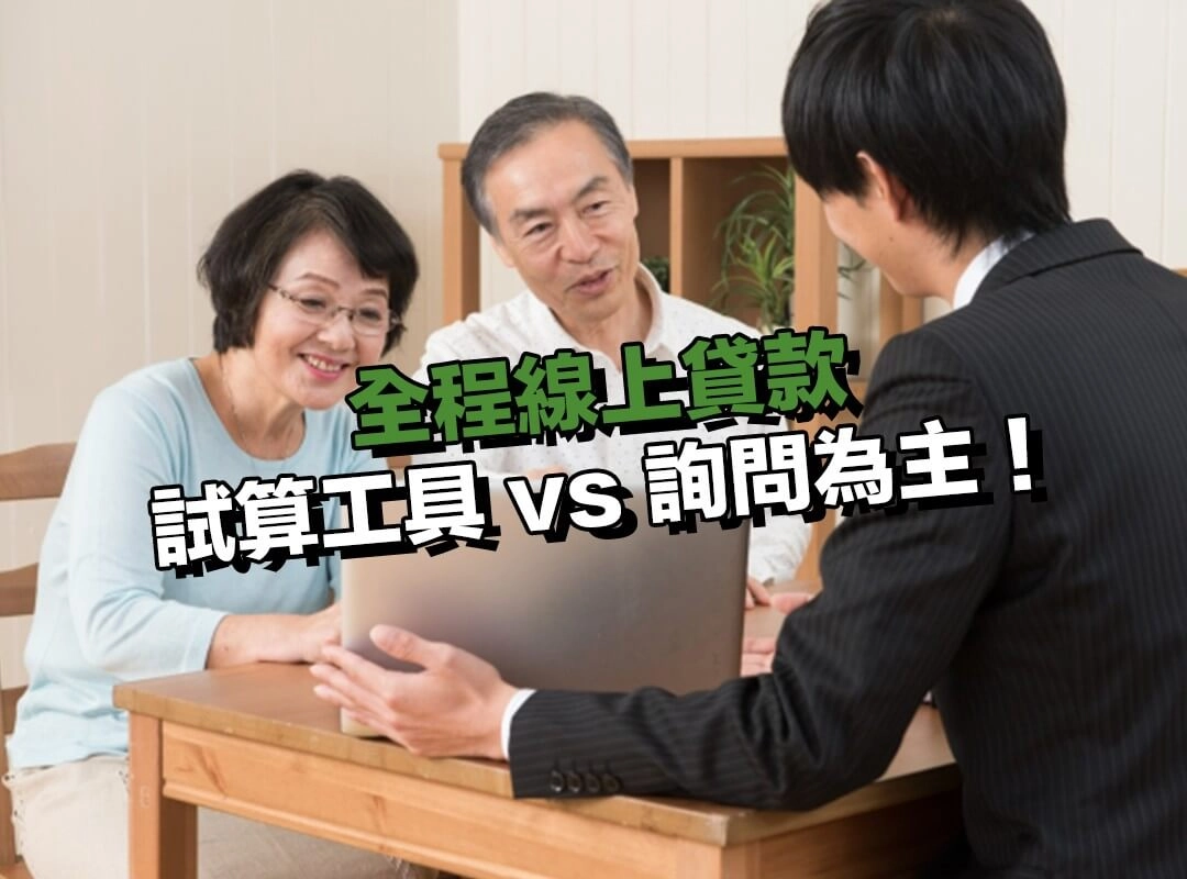 流程透明與資訊揭露差異:試算工具 vs 詢問為主!