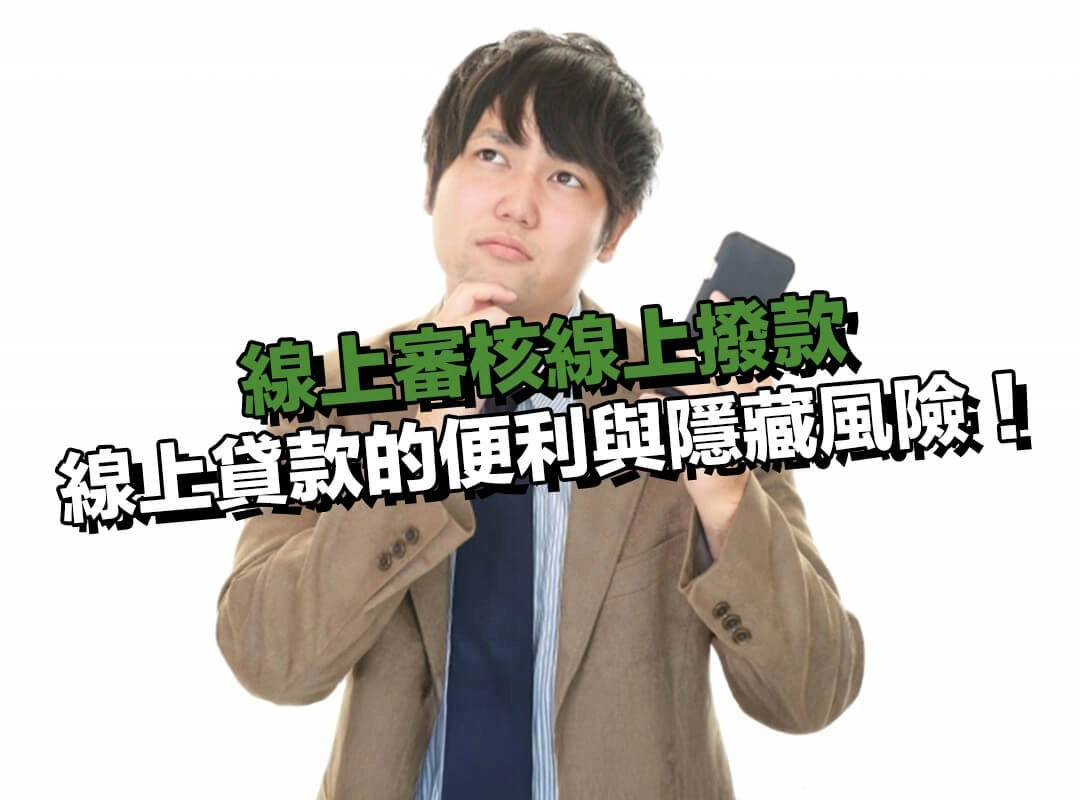 線上審核線上撥款|線上貸款的便利與隱藏風險!