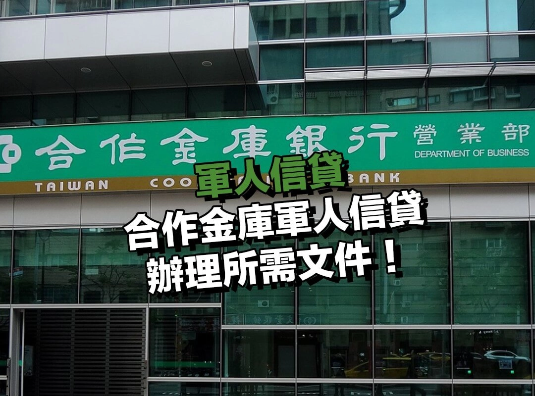合作金庫軍人信貸辦理所需文件!