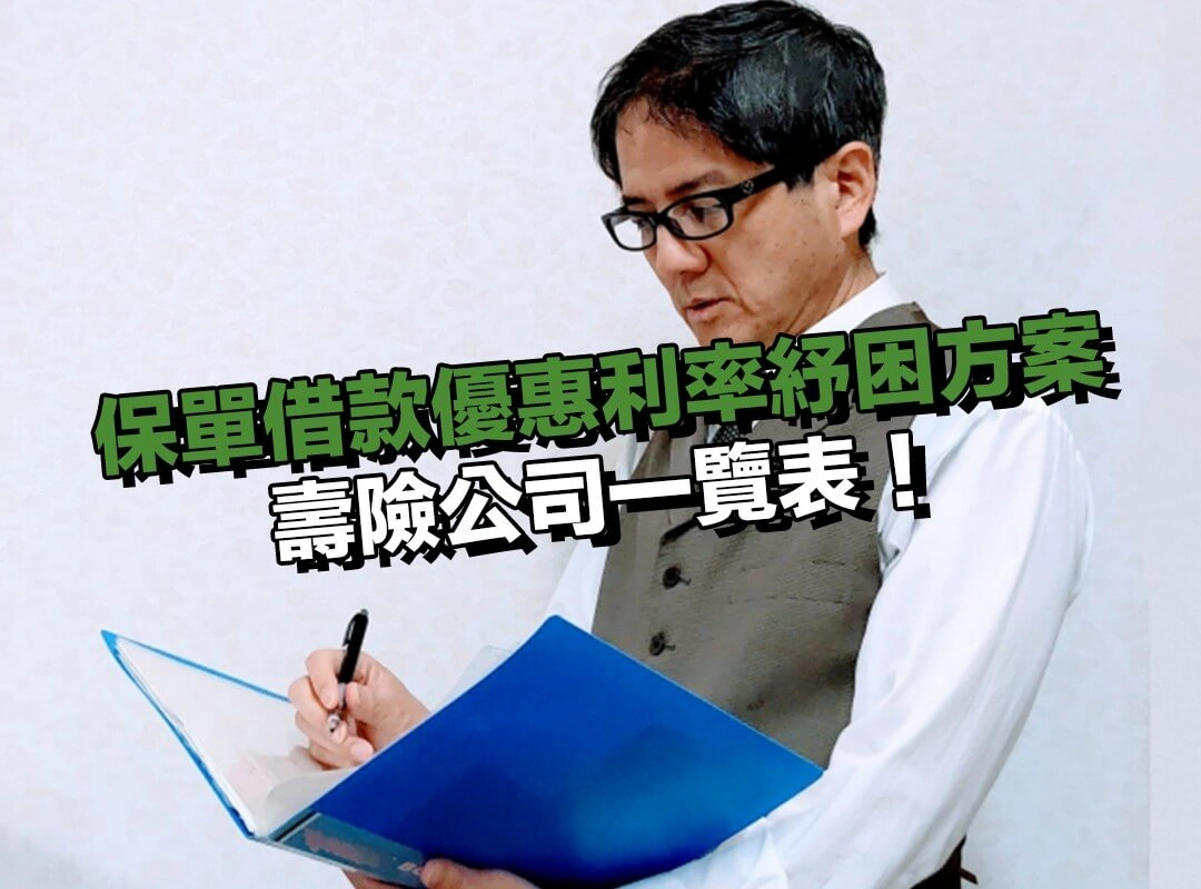 理解保單借款優惠利率紓困方案，再決定是否申請！