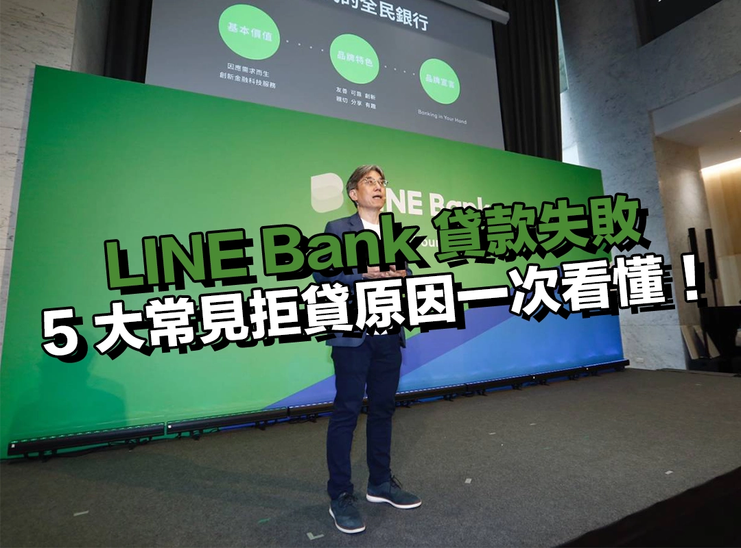 為什麼我申請 LINE Bank貸款失敗？5 大常見拒貸原因一次看懂！