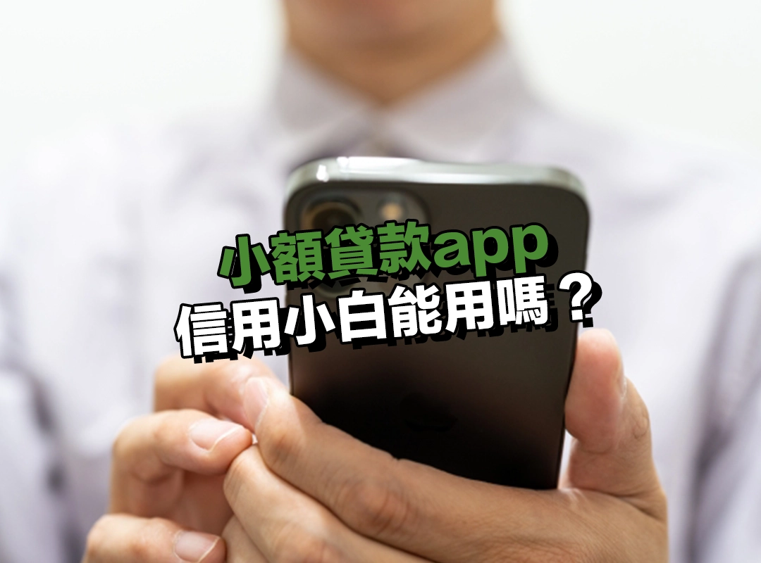 信用小白能用小額貸款app 嗎？需要注意什麼？