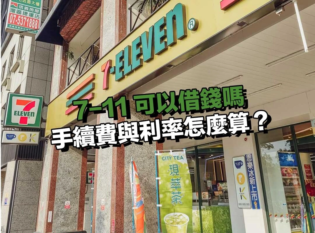 預借現金的手續費與利率怎麼算？使用之前一定要知道！