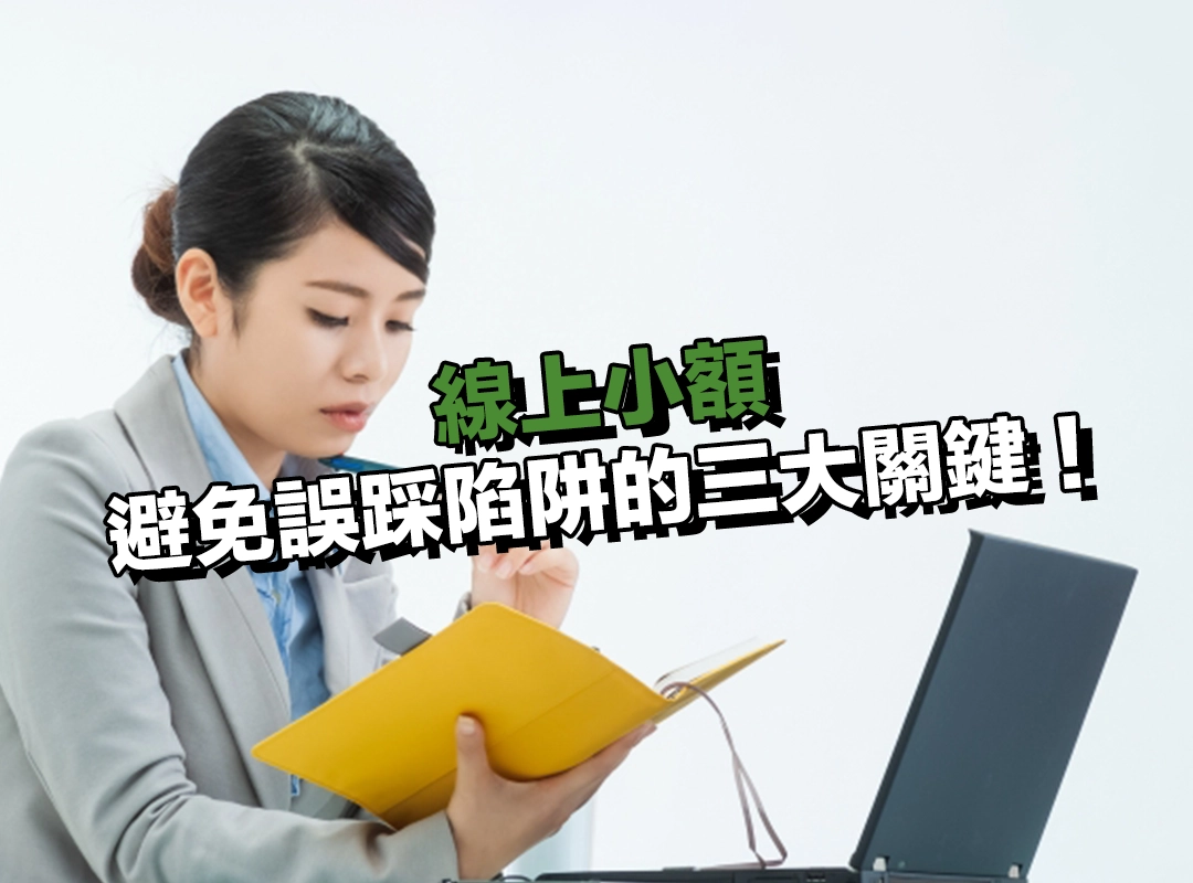 如何安全選擇線上小額貸款？避免誤踩陷阱的三大關鍵！