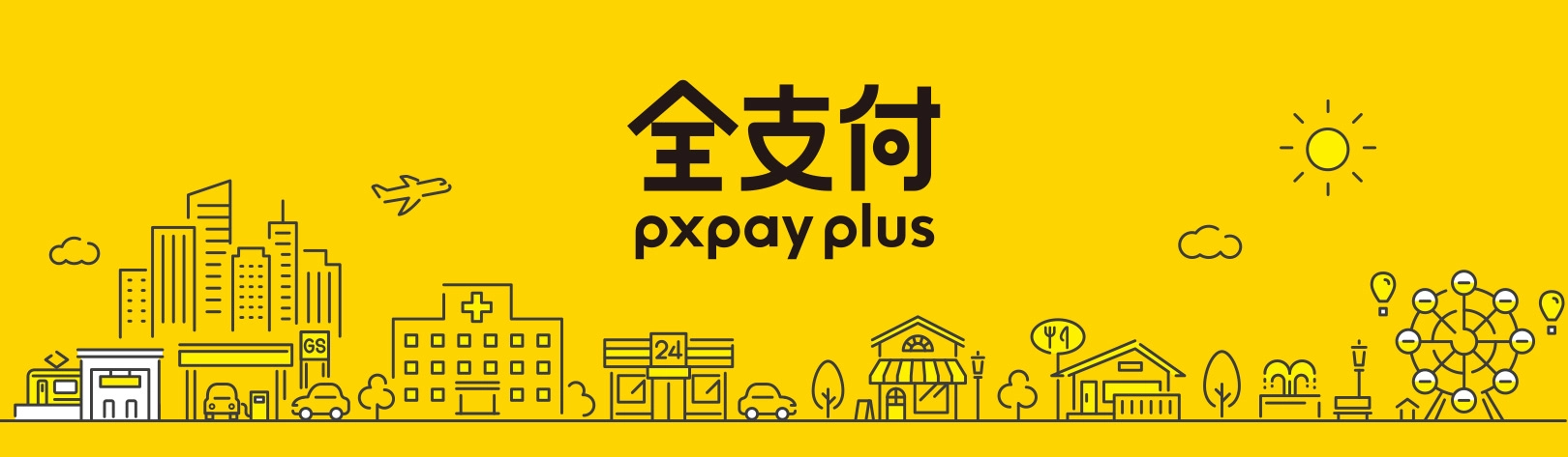全支付