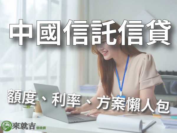 2025中國信託信貸最新方案,利率額度、流程懶人包,中信信貸好過嗎?
