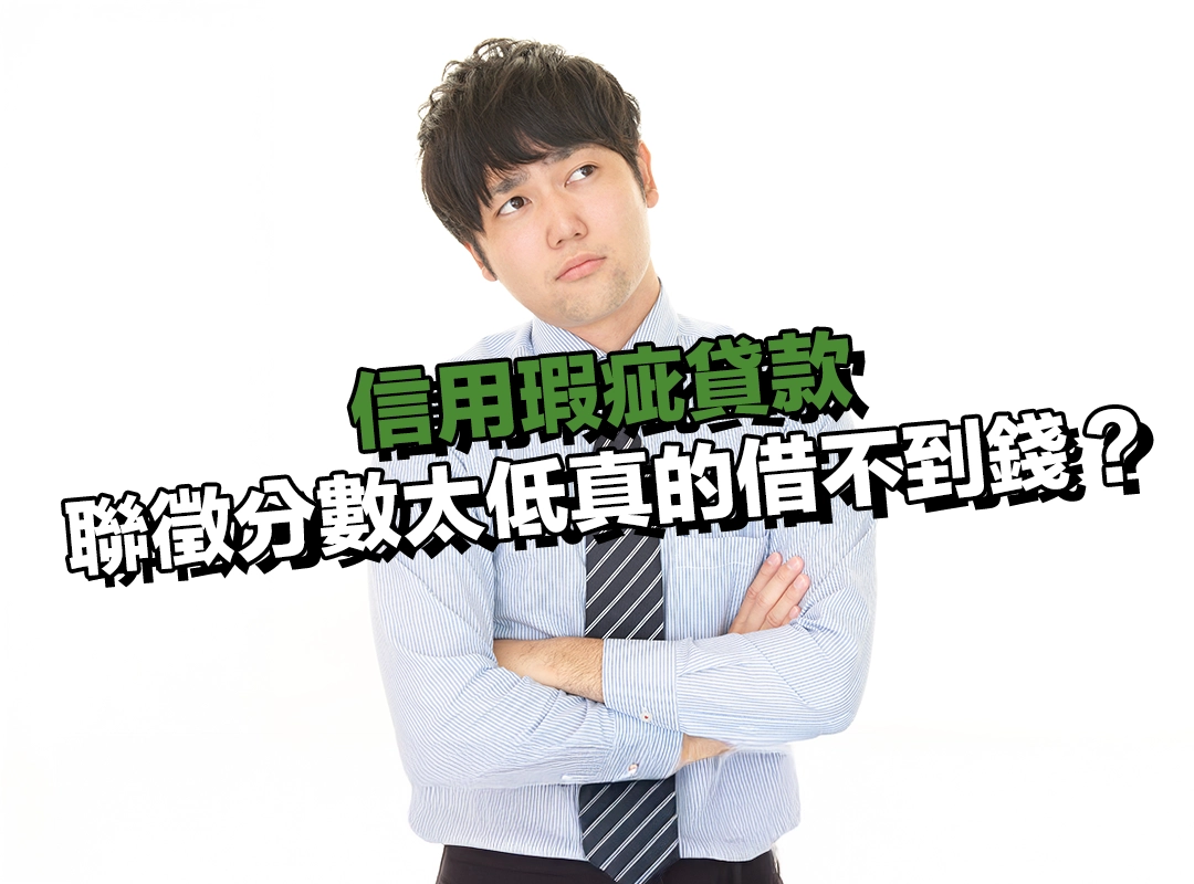 什麼叫信用瑕疵?聯徵分數太低真的借不到錢?