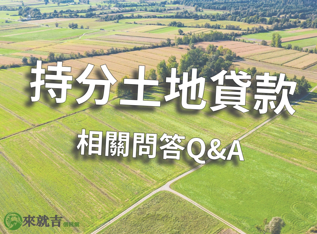 持分土地貸款常見問答 Q&A