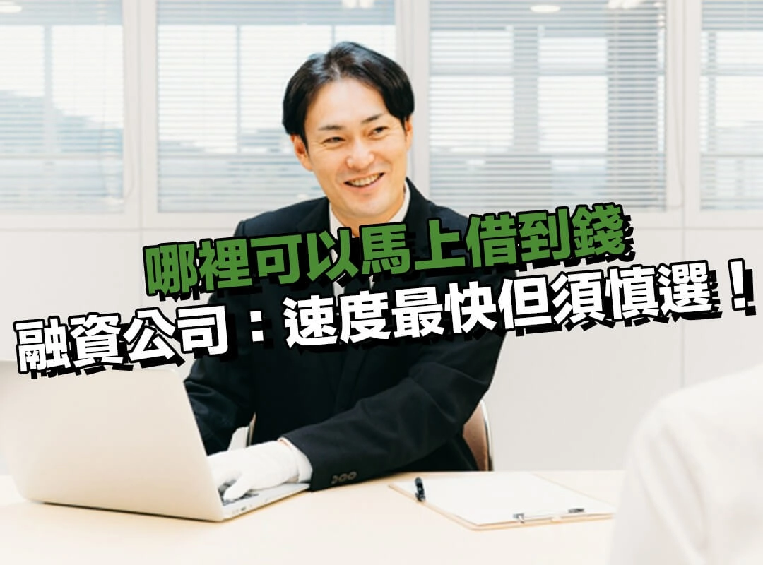哪裡可以馬上借到錢？選民間融資公司：撥款速度最快但須慎選！