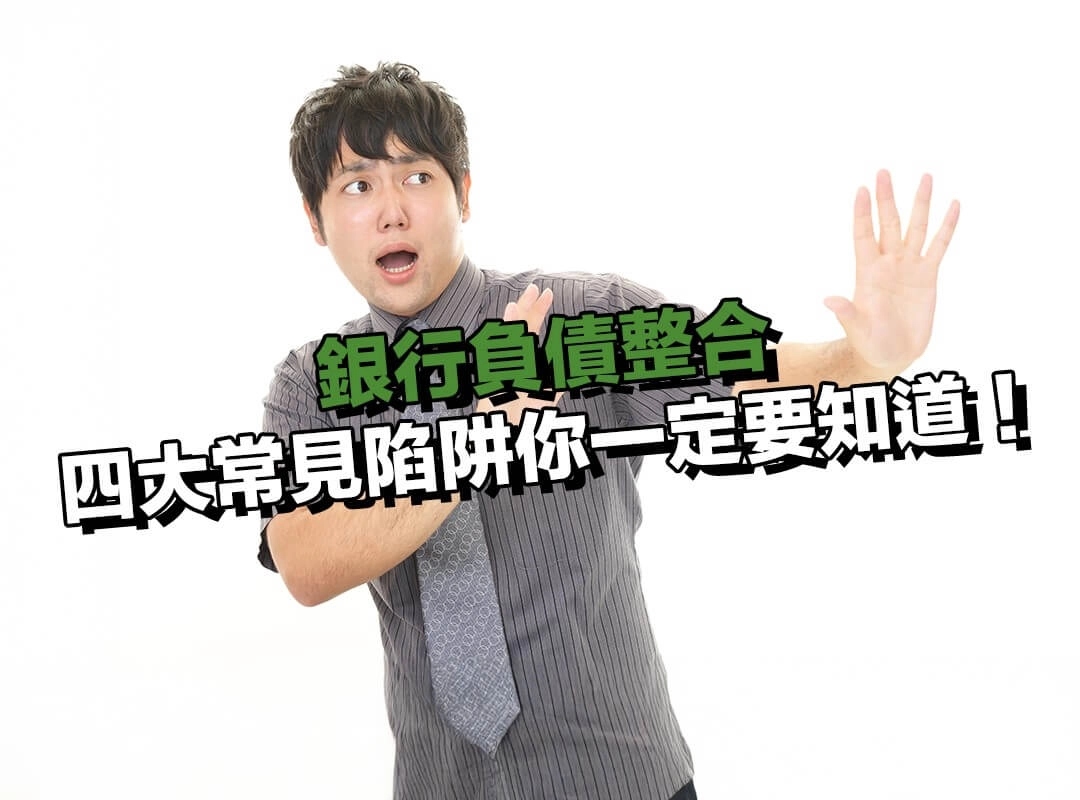 負債整合別亂選!四大常見陷阱你一定要知道!
