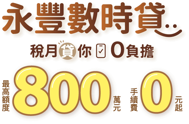永豐數時貸額度、手續費