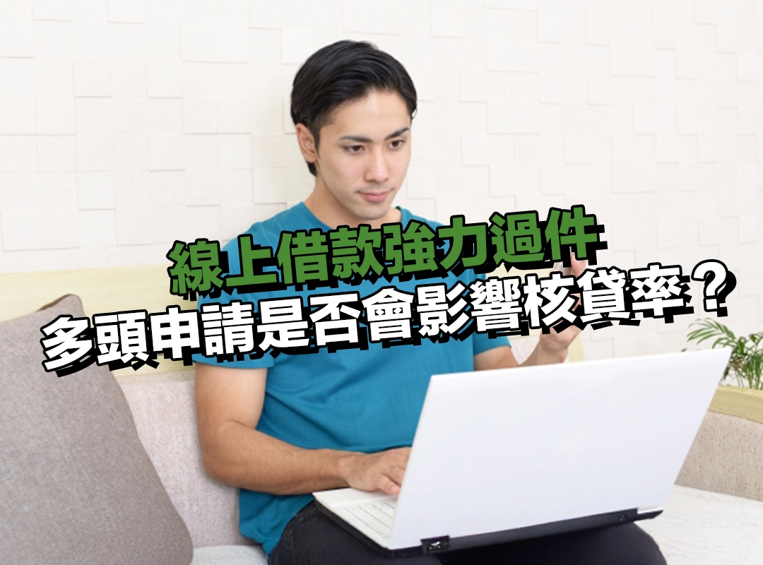 情況五：短期多頭申請，是否也會影響核貸率？