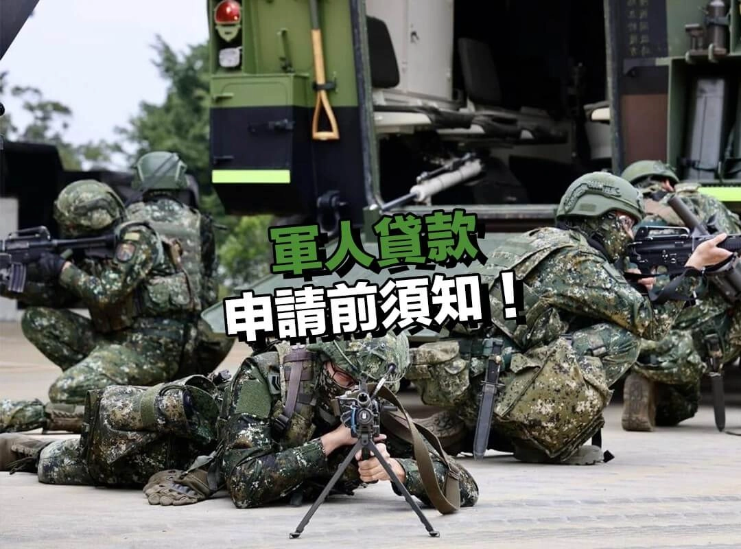 軍人貸款申請前須知!額度、年限與代扣繳規定一覽!