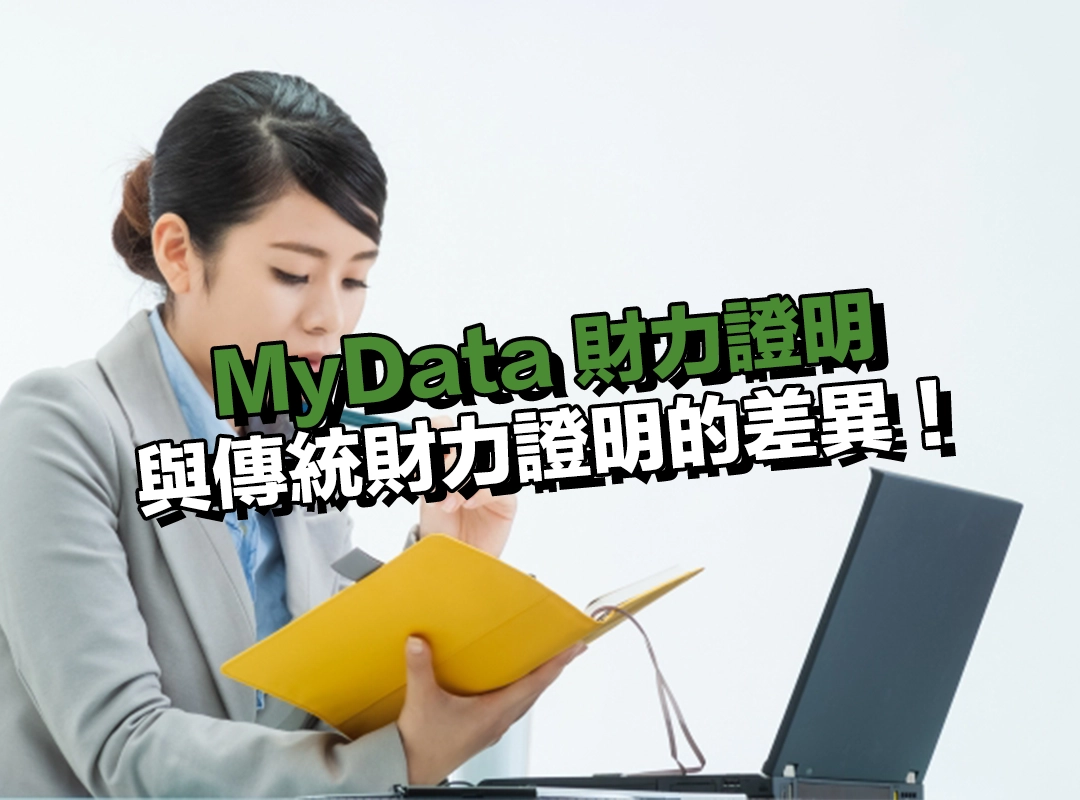 為什麼要用 MyData 財力證明？一次看懂與傳統財力證明的差異！