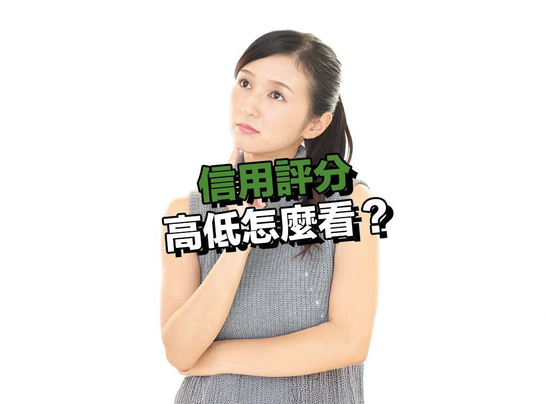 信用評分高低怎麼看?分數區間一次解讀!