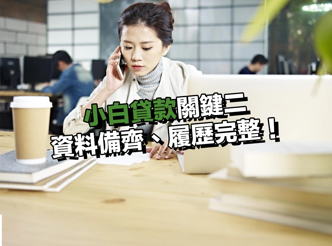 小白貸款關鍵二:資料備齊、履歷完整,成功關鍵就在這!