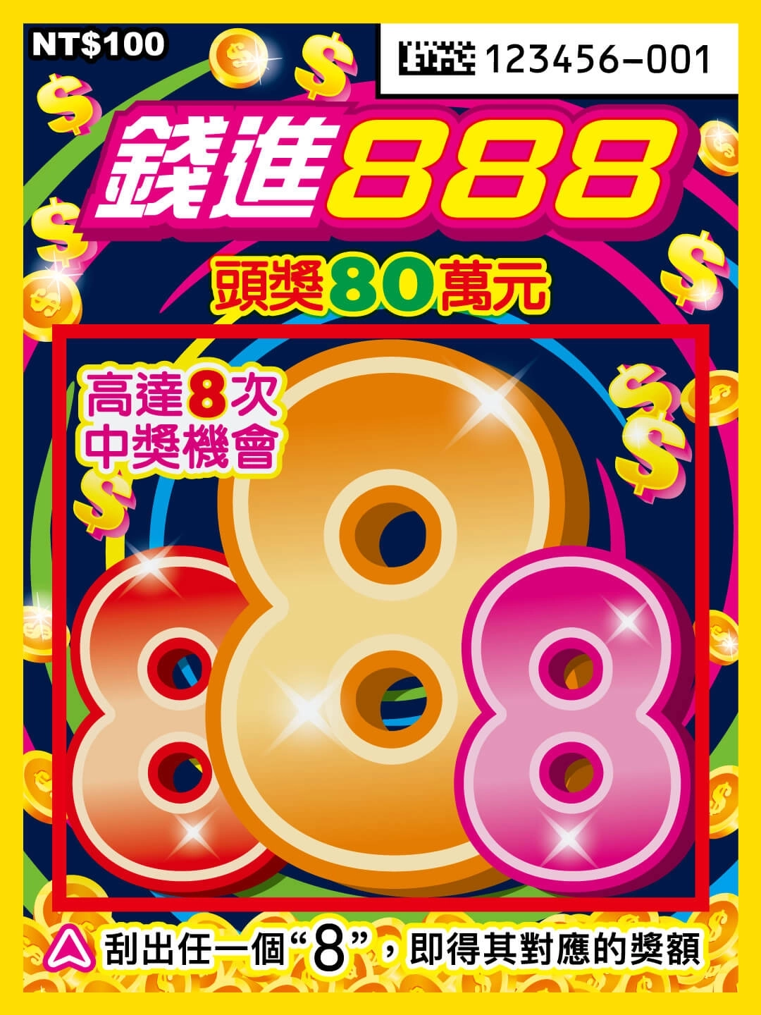 錢進 888