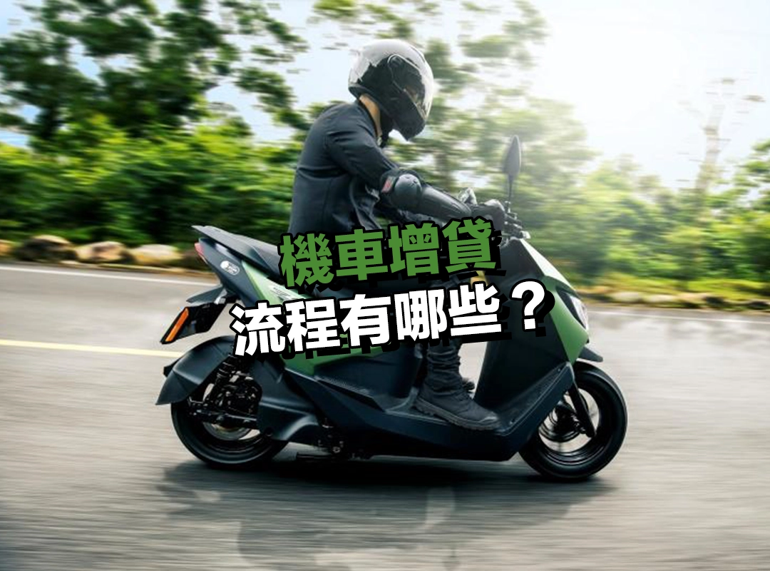 機車增貸流程有哪些？4 大程序快速搞定申請！