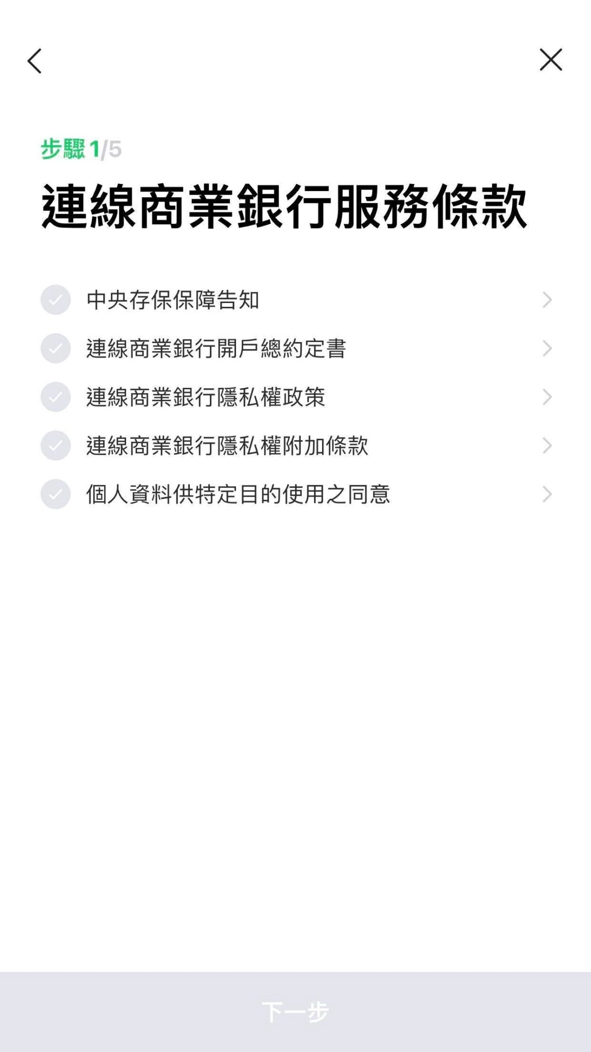 2. 閱讀與同意 LINE Bank 服務條款。