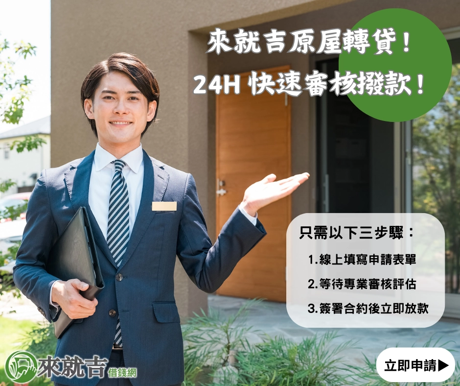 來就吉原屋轉貸！ 24H 快速審核撥款！